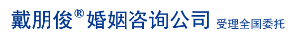 上海戴朋俊信息咨询有限公司-私家戴朋俊侦探